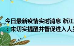 今日最新疫情实时消息 浙江桐庐通报一娱乐场所管理人被拘：未切实提醒并督促进入人员扫码核验，一到访者确诊