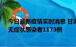 今日最新疫情实时消息 甘肃11月20日新增确诊病例18例、无症状感染者1173例