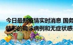 今日最新疫情实时消息 国务院联防联控机制：出现以下5种情形的确诊病例和无症状感染者，不纳入风险区域判定