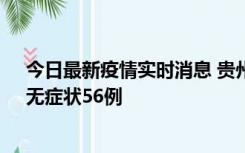 今日最新疫情实时消息 贵州11月20日新增本土确诊10例、无症状56例