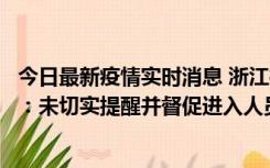 今日最新疫情实时消息 浙江桐庐通报一娱乐场所管理人被拘：未切实提醒并督促进入人员扫码核验，一到访者确诊