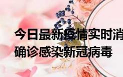 今日最新疫情实时消息 摩洛哥首相阿赫努什确诊感染新冠病毒