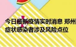 今日最新疫情实时消息 郑州通报新增新冠肺炎确诊病例和无症状感染者涉及风险点位