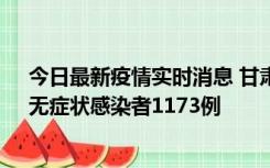 今日最新疫情实时消息 甘肃11月20日新增确诊病例18例、无症状感染者1173例