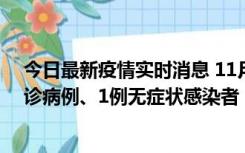 今日最新疫情实时消息 11月21日0-22时，三亚新增3例确诊病例、1例无症状感染者