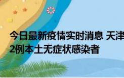 今日最新疫情实时消息 天津昨日新增6例本土确诊病例、192例本土无症状感染者