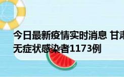 今日最新疫情实时消息 甘肃11月20日新增确诊病例18例、无症状感染者1173例