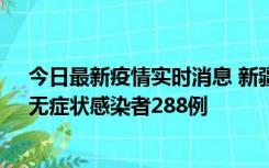 今日最新疫情实时消息 新疆乌鲁木齐市新增确诊病例7例、无症状感染者288例