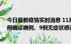 今日最新疫情实时消息 11月21日0-17时，浙江宁波新增2例确诊病例、9例无症状感染者