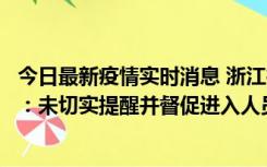 今日最新疫情实时消息 浙江桐庐通报一娱乐场所管理人被拘：未切实提醒并督促进入人员扫码核验，一到访者确诊