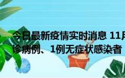 今日最新疫情实时消息 11月21日0-22时，三亚新增3例确诊病例、1例无症状感染者