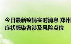 今日最新疫情实时消息 郑州通报新增新冠肺炎确诊病例和无症状感染者涉及风险点位