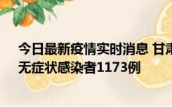 今日最新疫情实时消息 甘肃11月20日新增确诊病例18例、无症状感染者1173例