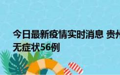 今日最新疫情实时消息 贵州11月20日新增本土确诊10例、无症状56例