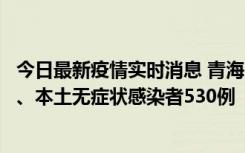 今日最新疫情实时消息 青海11月20日新增本土确诊病例9例、本土无症状感染者530例