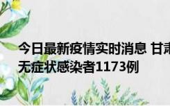 今日最新疫情实时消息 甘肃11月20日新增确诊病例18例、无症状感染者1173例