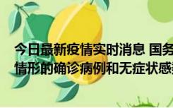 今日最新疫情实时消息 国务院联防联控机制：出现以下5种情形的确诊病例和无症状感染者，不纳入风险区域判定