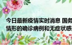 今日最新疫情实时消息 国务院联防联控机制：出现以下5种情形的确诊病例和无症状感染者，不纳入风险区域判定