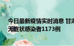 今日最新疫情实时消息 甘肃11月20日新增确诊病例18例、无症状感染者1173例