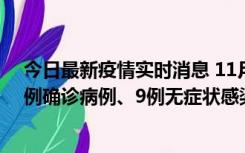 今日最新疫情实时消息 11月21日0-17时，浙江宁波新增2例确诊病例、9例无症状感染者