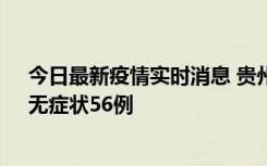 今日最新疫情实时消息 贵州11月20日新增本土确诊10例、无症状56例