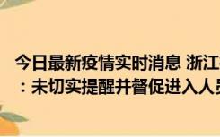 今日最新疫情实时消息 浙江桐庐通报一娱乐场所管理人被拘：未切实提醒并督促进入人员扫码核验，一到访者确诊