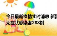 今日最新疫情实时消息 新疆乌鲁木齐市新增确诊病例7例、无症状感染者288例