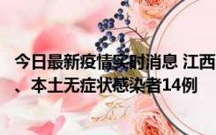 今日最新疫情实时消息 江西11月20日新增本土确诊病例5例、本土无症状感染者14例