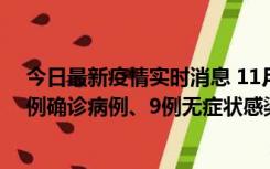 今日最新疫情实时消息 11月21日0-17时，浙江宁波新增2例确诊病例、9例无症状感染者