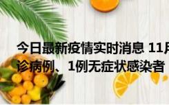 今日最新疫情实时消息 11月21日0-22时，三亚新增3例确诊病例、1例无症状感染者