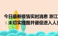 今日最新疫情实时消息 浙江桐庐通报一娱乐场所管理人被拘：未切实提醒并督促进入人员扫码核验，一到访者确诊