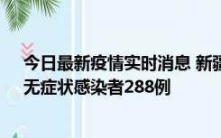 今日最新疫情实时消息 新疆乌鲁木齐市新增确诊病例7例、无症状感染者288例