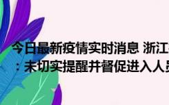 今日最新疫情实时消息 浙江桐庐通报一娱乐场所管理人被拘：未切实提醒并督促进入人员扫码核验，一到访者确诊