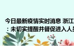 今日最新疫情实时消息 浙江桐庐通报一娱乐场所管理人被拘：未切实提醒并督促进入人员扫码核验，一到访者确诊