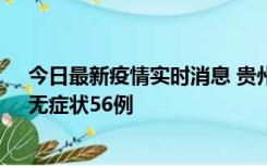 今日最新疫情实时消息 贵州11月20日新增本土确诊10例、无症状56例