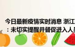 今日最新疫情实时消息 浙江桐庐通报一娱乐场所管理人被拘：未切实提醒并督促进入人员扫码核验，一到访者确诊