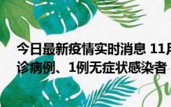 今日最新疫情实时消息 11月21日0-22时，三亚新增3例确诊病例、1例无症状感染者