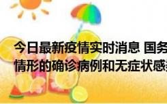 今日最新疫情实时消息 国务院联防联控机制：出现以下5种情形的确诊病例和无症状感染者，不纳入风险区域判定