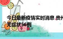 今日最新疫情实时消息 贵州11月20日新增本土确诊10例、无症状56例