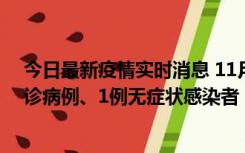 今日最新疫情实时消息 11月21日0-22时，三亚新增3例确诊病例、1例无症状感染者