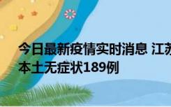 今日最新疫情实时消息 江苏11月20日新增本土确诊56例、本土无症状189例