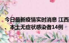 今日最新疫情实时消息 江西11月20日新增本土确诊病例5例、本土无症状感染者14例