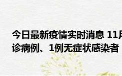 今日最新疫情实时消息 11月21日0-22时，三亚新增3例确诊病例、1例无症状感染者