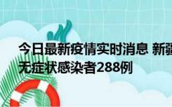 今日最新疫情实时消息 新疆乌鲁木齐市新增确诊病例7例、无症状感染者288例