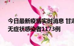 今日最新疫情实时消息 甘肃11月20日新增确诊病例18例、无症状感染者1173例