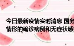 今日最新疫情实时消息 国务院联防联控机制：出现以下5种情形的确诊病例和无症状感染者，不纳入风险区域判定