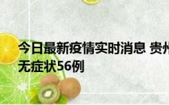 今日最新疫情实时消息 贵州11月20日新增本土确诊10例、无症状56例