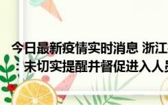 今日最新疫情实时消息 浙江桐庐通报一娱乐场所管理人被拘：未切实提醒并督促进入人员扫码核验，一到访者确诊