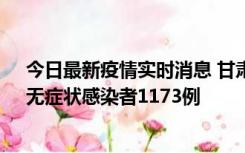 今日最新疫情实时消息 甘肃11月20日新增确诊病例18例、无症状感染者1173例