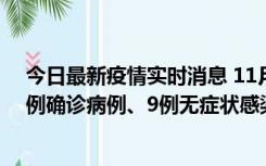 今日最新疫情实时消息 11月21日0-17时，浙江宁波新增2例确诊病例、9例无症状感染者